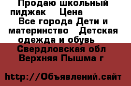 Продаю школьный пиджак  › Цена ­ 1 000 - Все города Дети и материнство » Детская одежда и обувь   . Свердловская обл.,Верхняя Пышма г.
